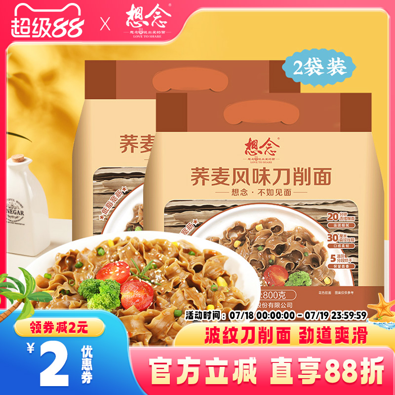 想念荞麦刀削面800g*2袋