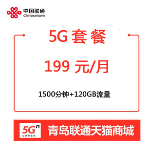 青岛联通5G大流量大语音上网卡流量卡手机卡特邀专属