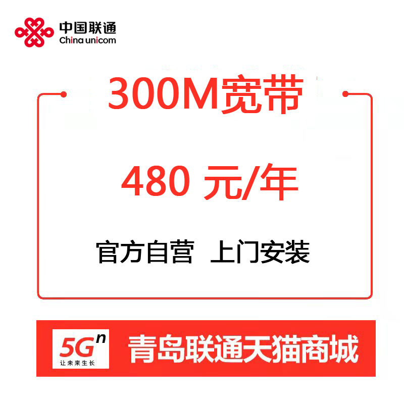 【特邀专拍】青岛联通特邀用户300M单宽光纤办理安装新装特惠宽带