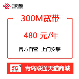 新装 青岛联通特邀用户300M单宽光纤办理安装 特惠宽带 特邀专拍