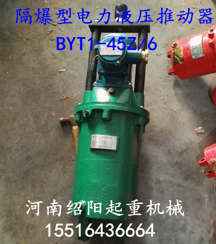 BYT1-45Z/6隔爆型电力液压推动器铁罐防爆制动器焦作正品国标冶金