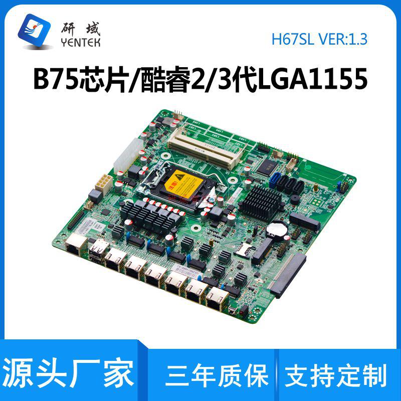 研域工控H67SL软路由主板B75服务器6网2/3代1155光纤扩展ROS爱快