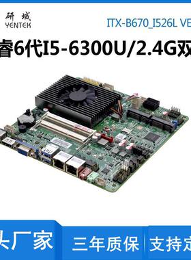 研域B670迷你ITX工业一体机7200/7100/6300/6100U/6/7代工控主板