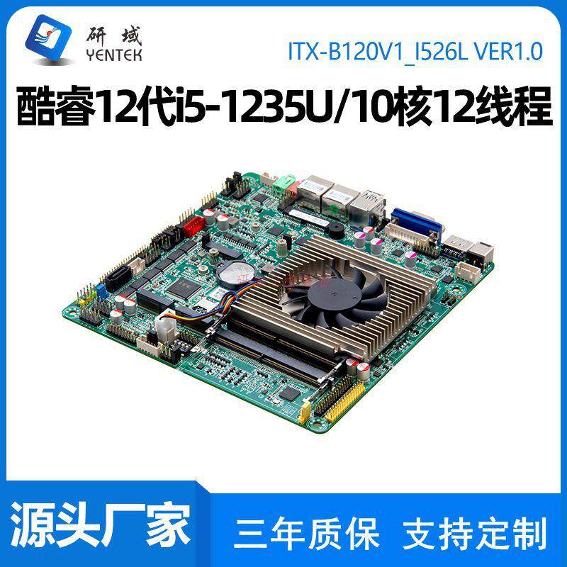 研域B120V1迷你ITX工控主板12代1255U双网6串口i3i5i7/5G电脑主板