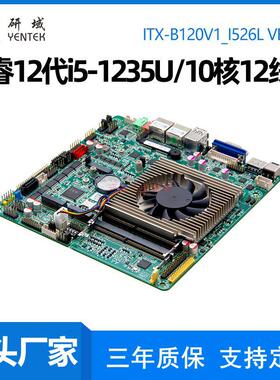 研域B120V1迷你ITX工控主板12代1255U双网6串口i3i5i7/5G电脑主板