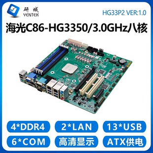 研域HG33P2海光HG3350麒麟统信ATX信创工控电脑主板X86工业大母板
