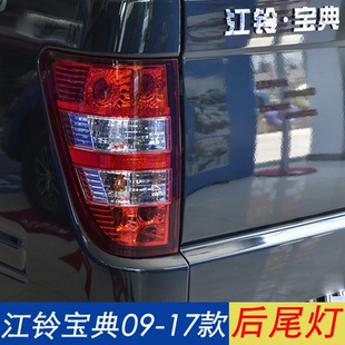 适用江铃宝典09-18款后尾灯总成配件新款皮卡倒车转向刹车灯后灯