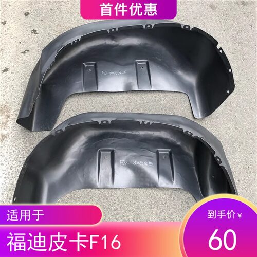 福迪皮卡雄狮F16叶子板内衬