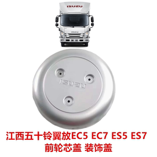 饰盖轮盖 适于五十铃货车江西五十铃翼放EC5EC7ES5ES7轮芯盖前轮装