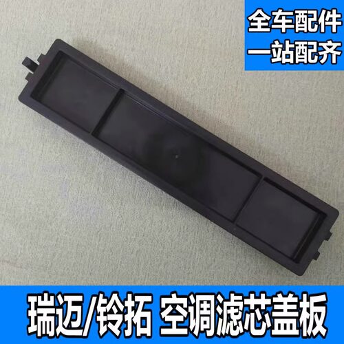 瑞迈铃拓DMAXMUX牧游侠空调盖板