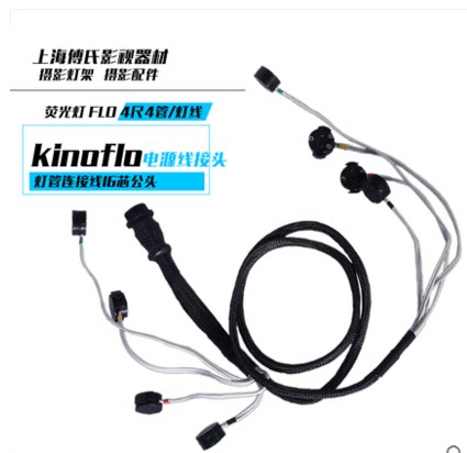 KINO FLO 摄影荧光灯4尺4管kinoflo灯管连接电源线接头16芯公头