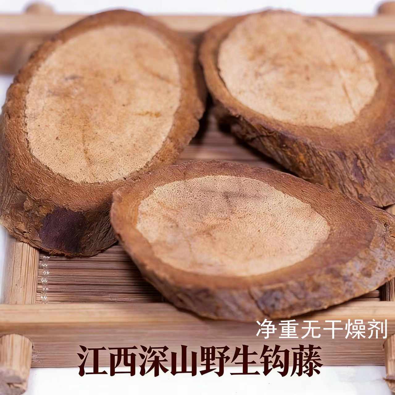 江西正品野生钩藤中药材农产品鹰爪风勾爪倒挂刺老根500克250g