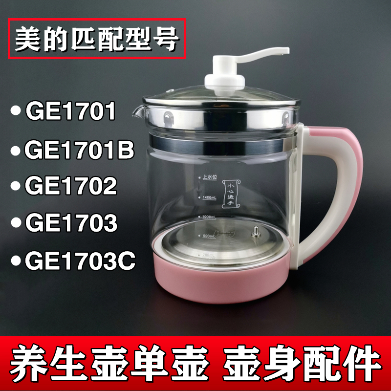 通用美的养生壶单壶身配件MK-GE1701 MK-GE1703玻璃壶体壶身单配