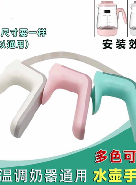 适用苏泊尔恒温调奶器冲奶器通用配件BW01BW02单玻璃养生壶壶手柄