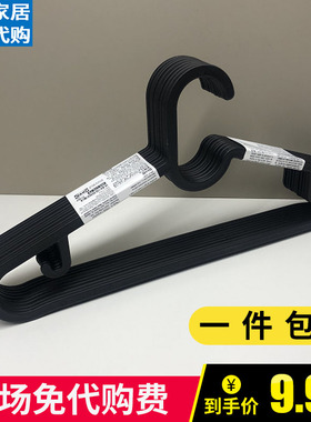 宜家埃斯汀衣架防滑无痕塑料衣架黑色成人晾晒衣架10件套IKEA包邮