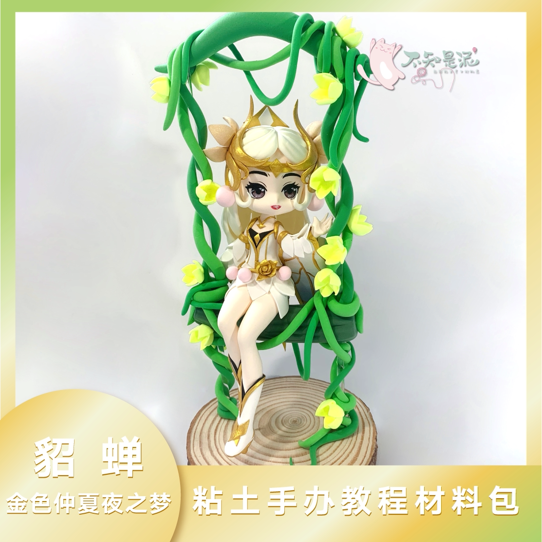 王者模型 貂蝉 手办视频教程材料包diy超轻粘土玩偶礼物手工