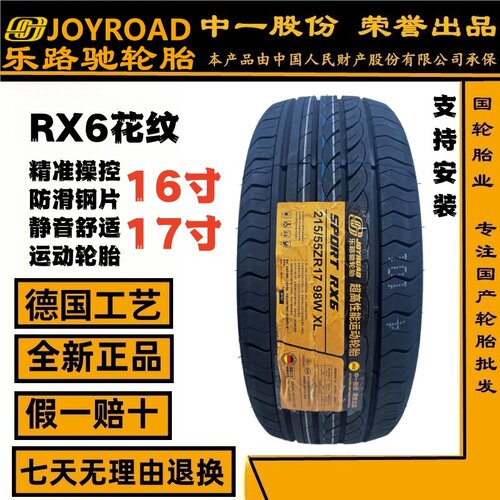 乐路驰1617寸高性能静音运动轮胎
