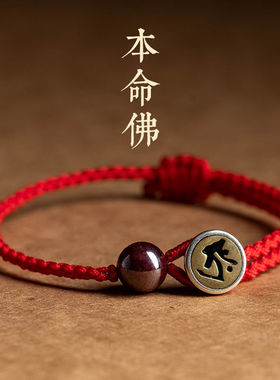 银生肖本命佛朱砂红绳手链女男蛇年本命手工编织手绳饰品国风手饰