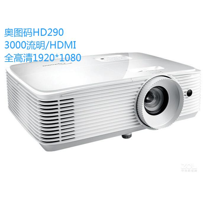 奥图码HD290投影仪高清1080P家用3D 办公PPT培训教学专用投影机 家庭影院白天直投手机同屏无线WIFI