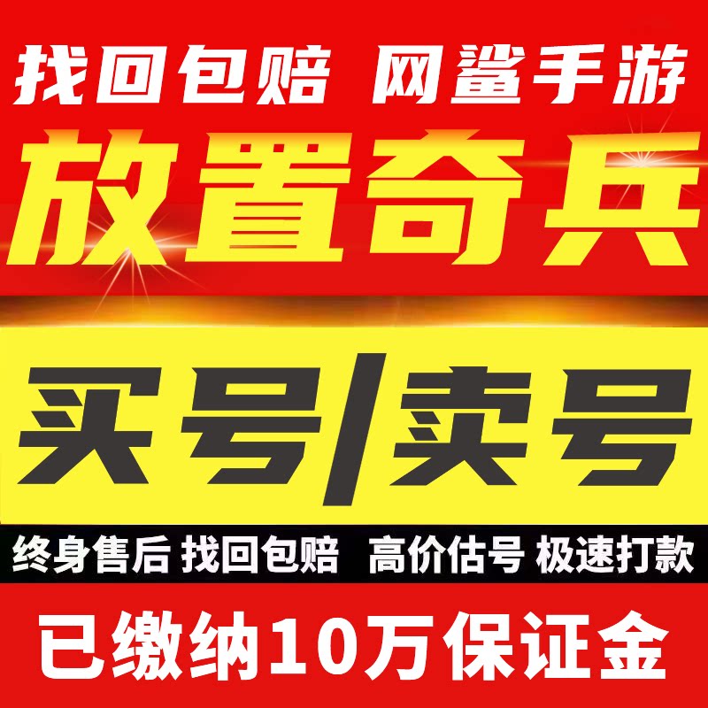 放置奇兵手游成品账号高战力E5英雄齐全资源丰富满神器满魔球出售