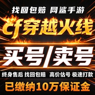 cf穿越火线手游成品号账号买安全靠谱10W保证金海量号库卖回 收号