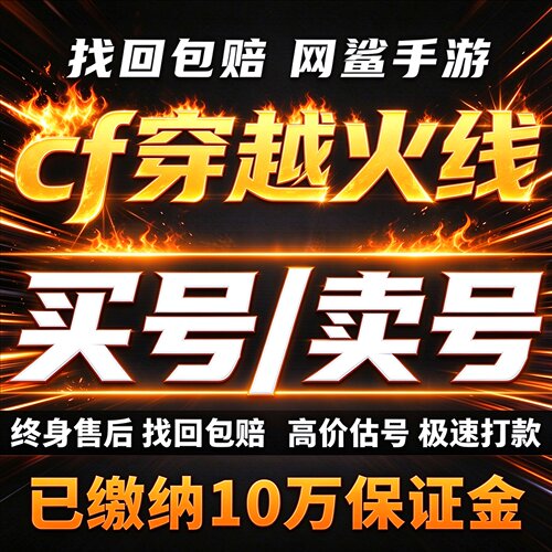 cf穿越火线手游成品号账号买安全靠谱10W保证金海量号库卖回 收号