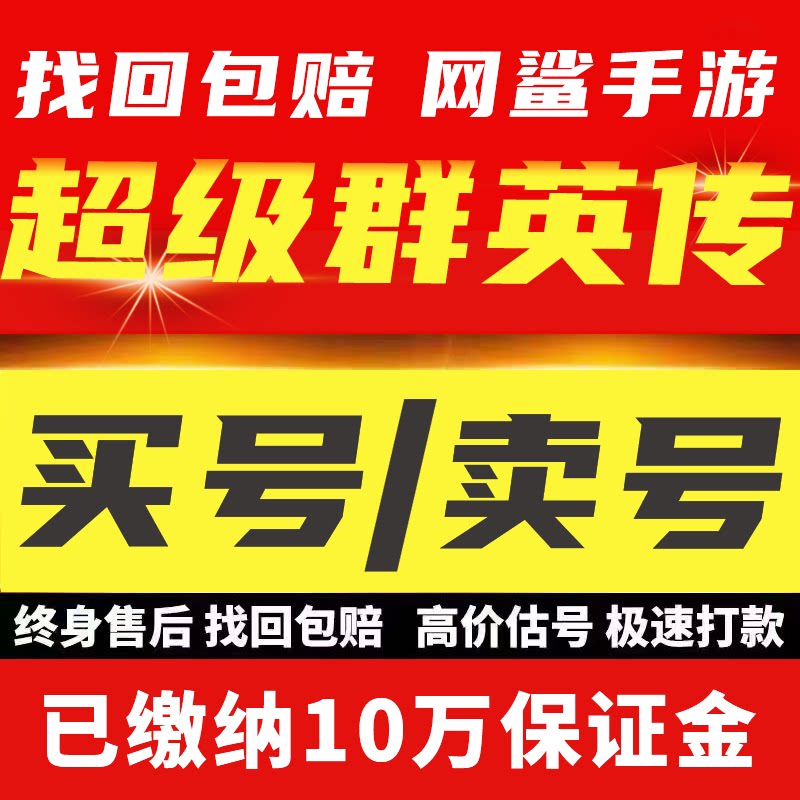 超级群英传账号成品号买号购买高V满级全神刘备关羽永久号游戏号
