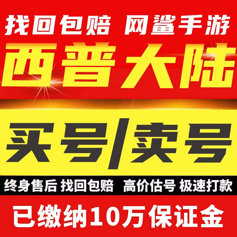 西普大陆手游网页版4399成品账号高战慕白女娲赵云神宠买号卖号收
