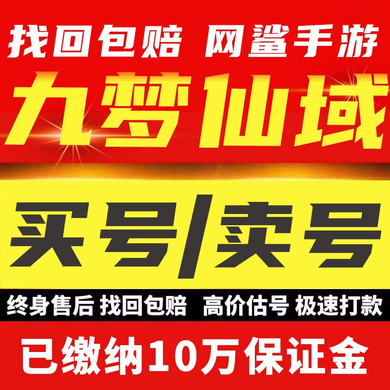 九梦仙域账号成品号买号新区满级高战力霸服榜一养买号卖号回 收图片