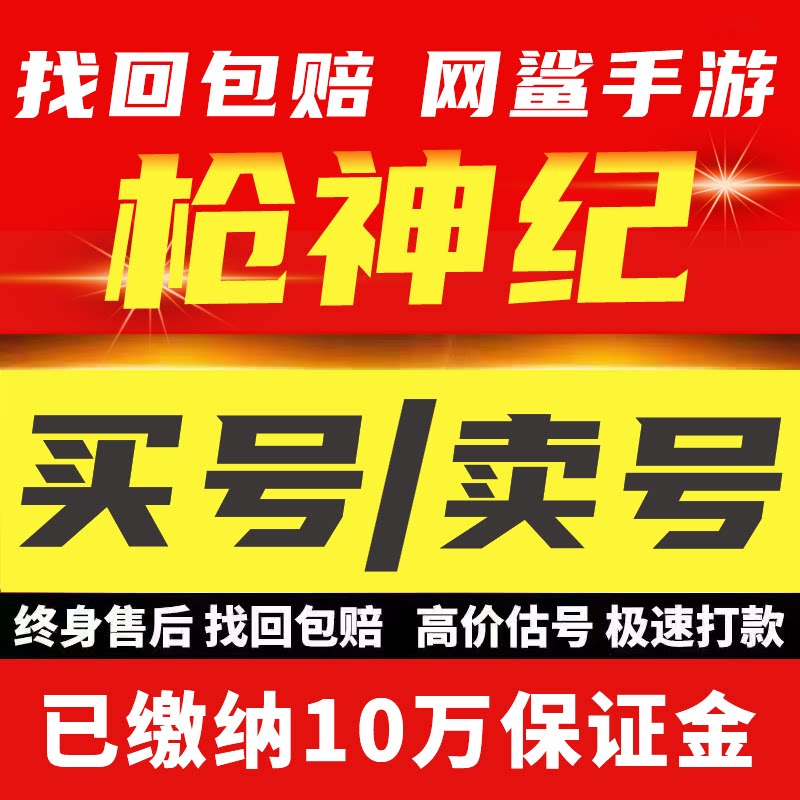 枪神纪电信网通觉醒英雄男医生女狙母猴蒸汽端游安全号成品号