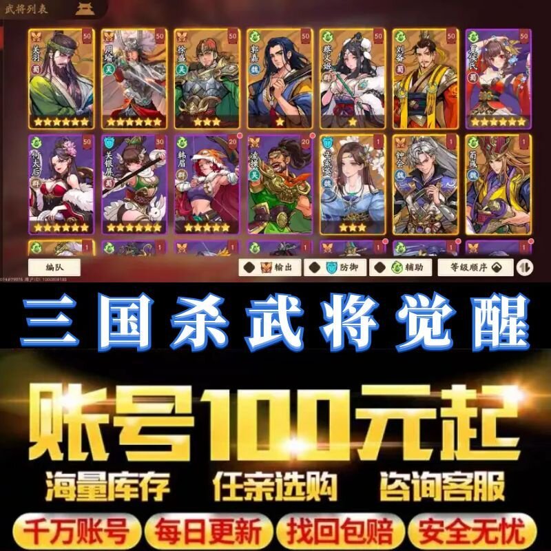 三国杀武将觉醒账号买卖成品号全武将图鉴关羽周瑜橙卡满星开局收