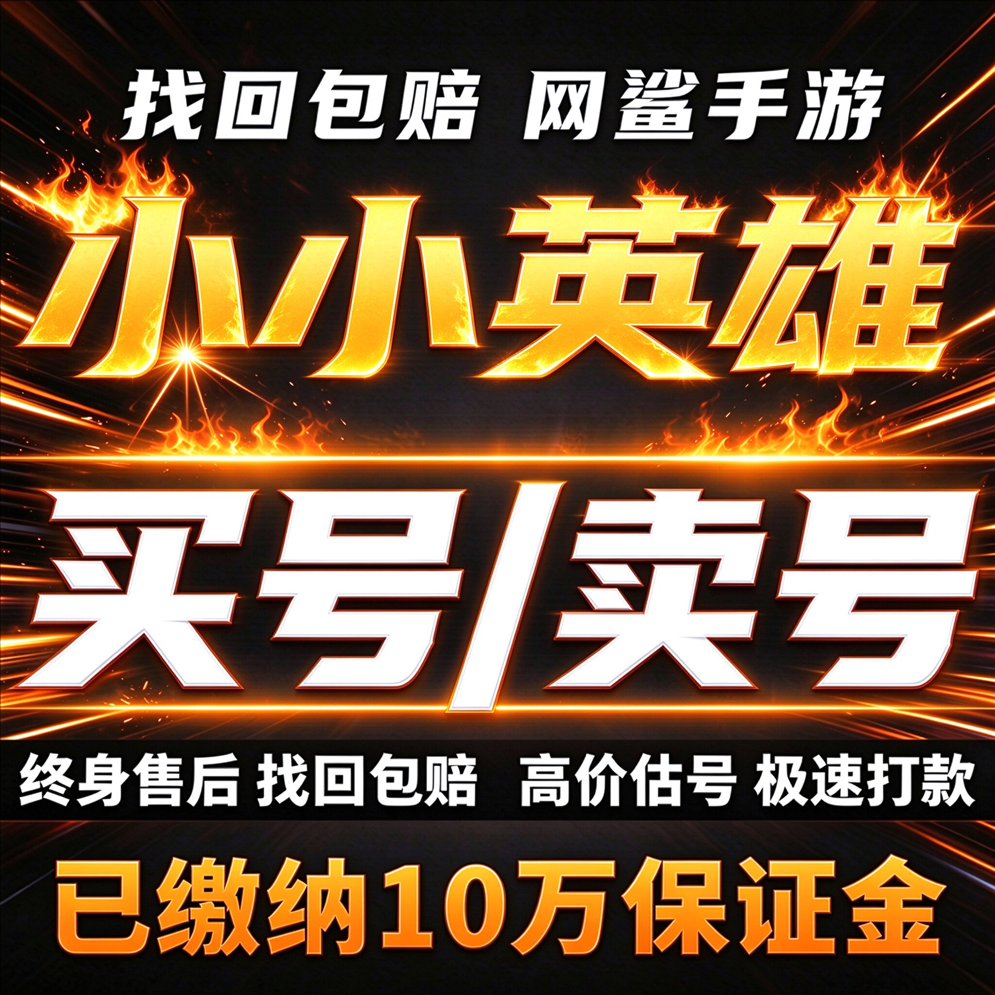 小小英雄成品号账号买毕业高氪高战力神兵坐骑满星李白卖回 收号