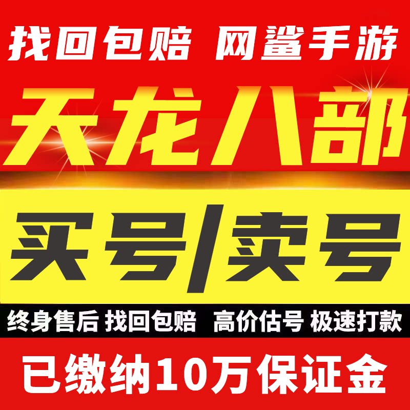 天龙八部3D手游账号成品号买号满级高战力霸服榜一永久号游戏号