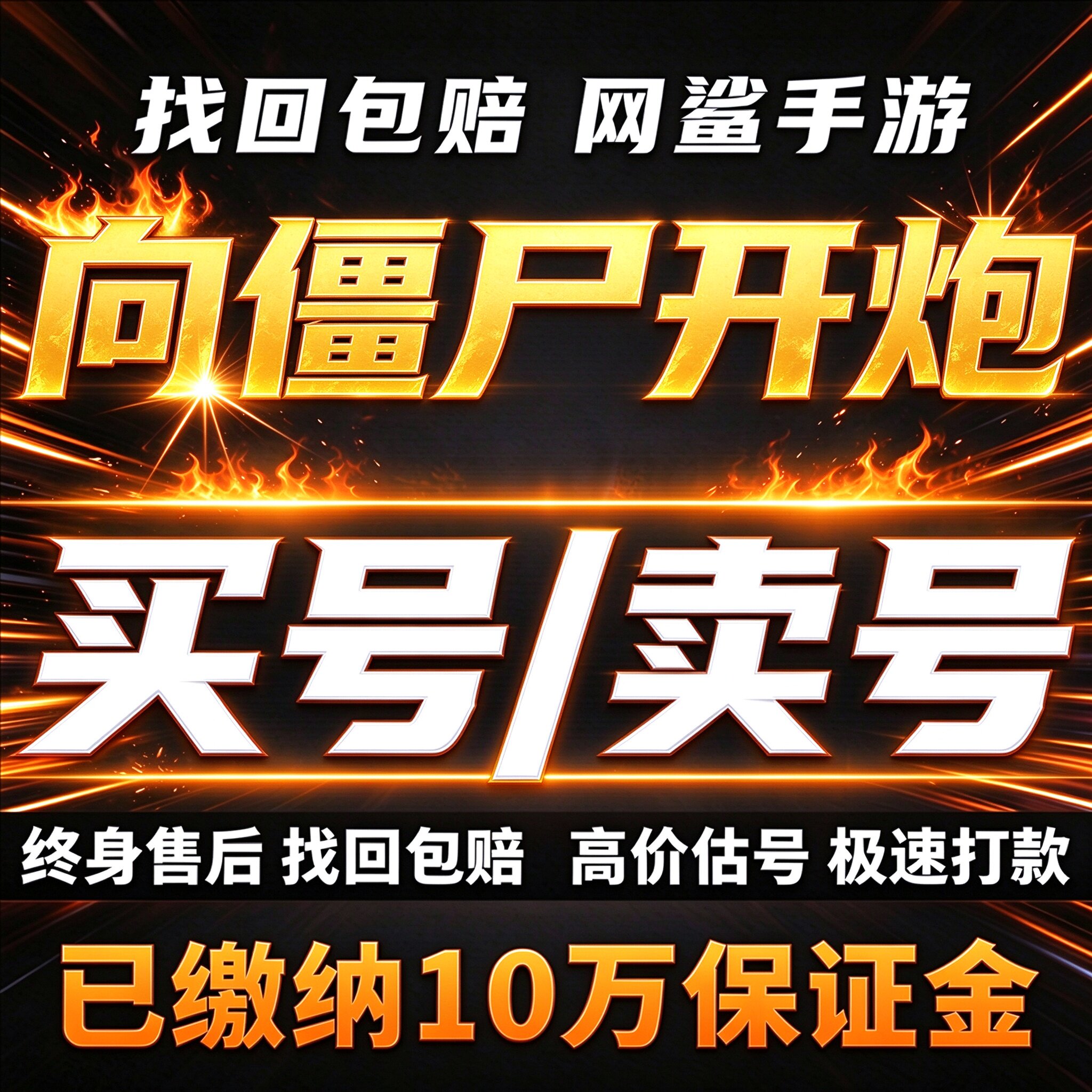 向僵尸开炮成品号账号买核心皮肤至尊秒杀宝石传说火套卖回 收号