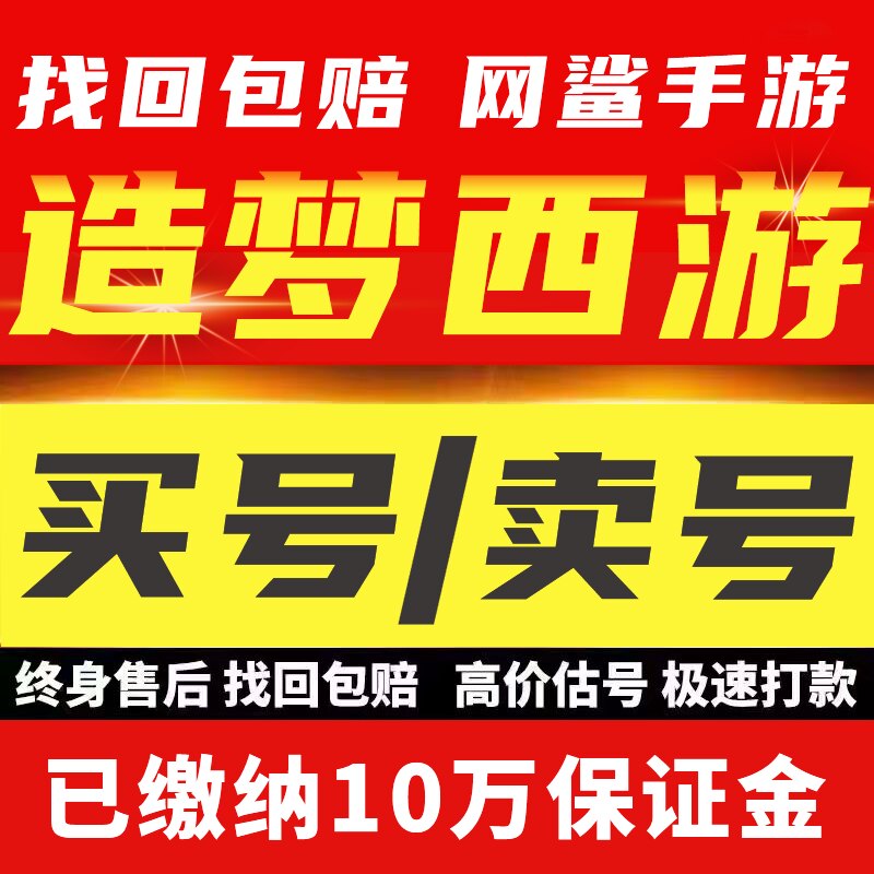 造梦西游之黎尤浩劫篇账号手游成品号毕业高氪号高v号开局号出售