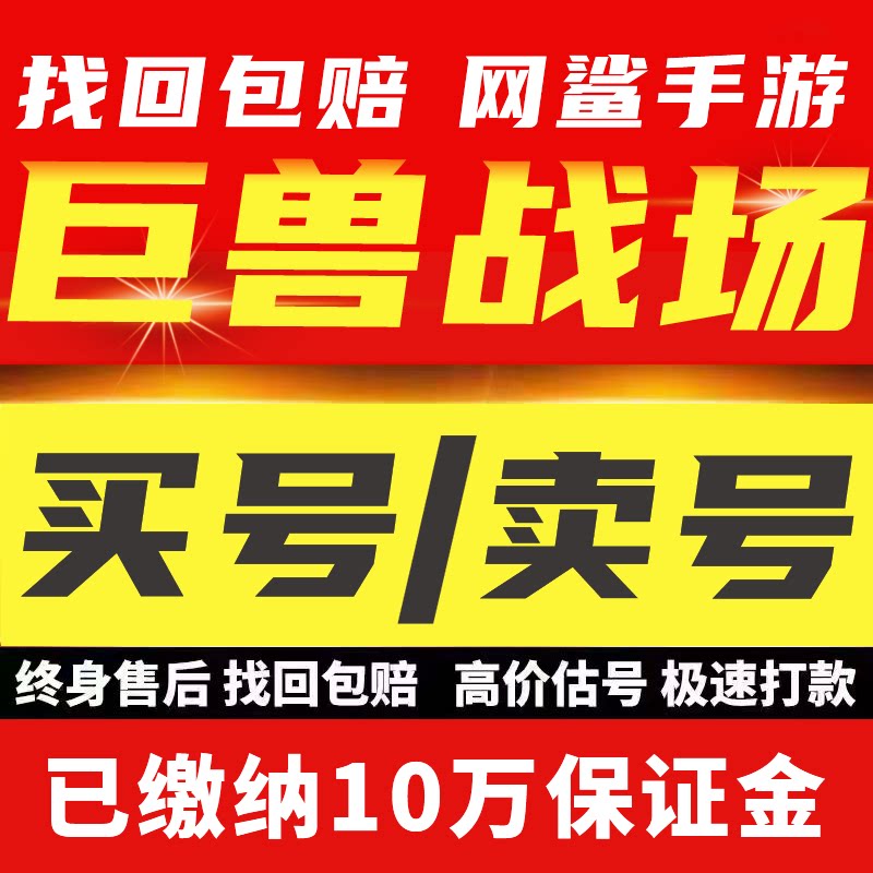 巨兽战场账号成品号手游账号高战力资源号转移账号暴龙黄基因霸服