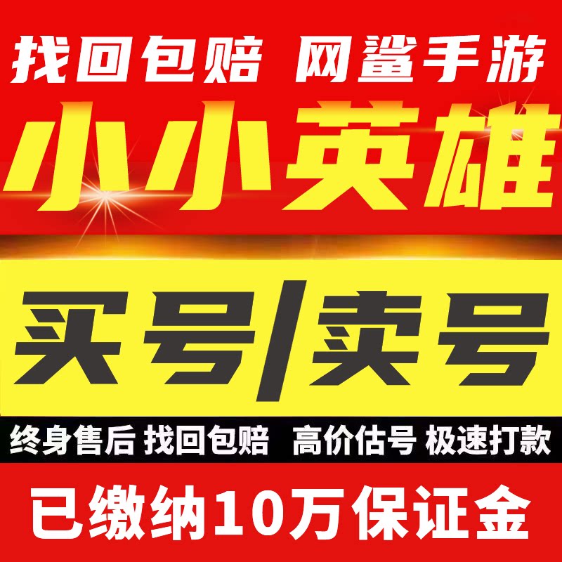 小小英雄成品号账号手游毕业高氪号高v号开局号永久使用出初始号
