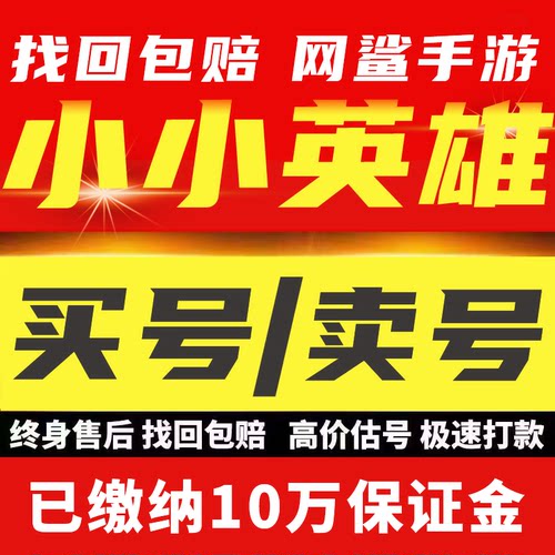 小小英雄成品号账号手游毕业高氪号高v号开局号永久使用出初始号