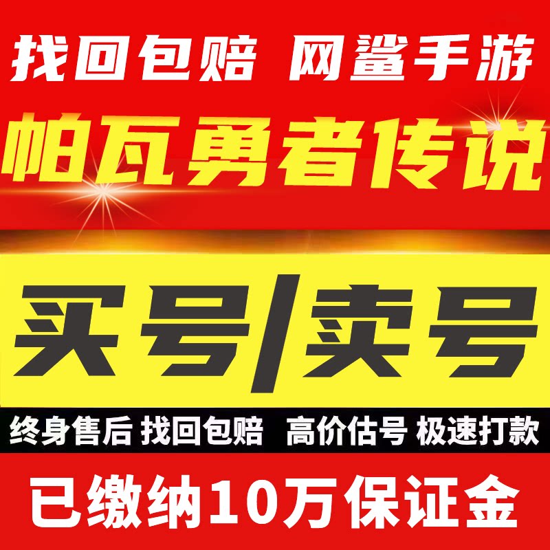 帕瓦勇者传说成品号手游账号毕业高氪号高v高战力购买卖游戏帐号