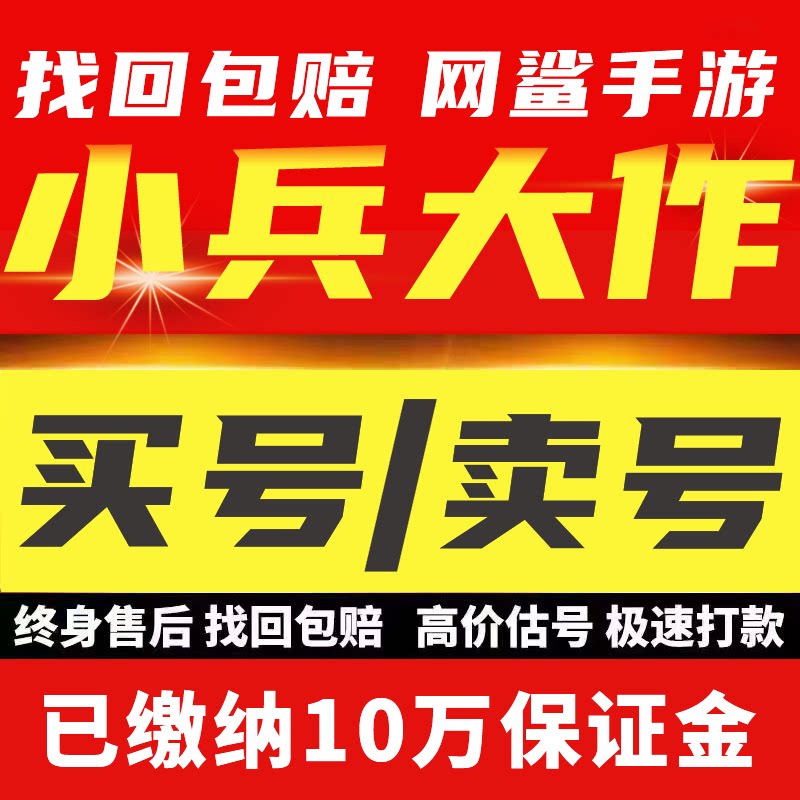 小兵大作战手游成品号毕业高氪号高v号高战力排名永久使用出售