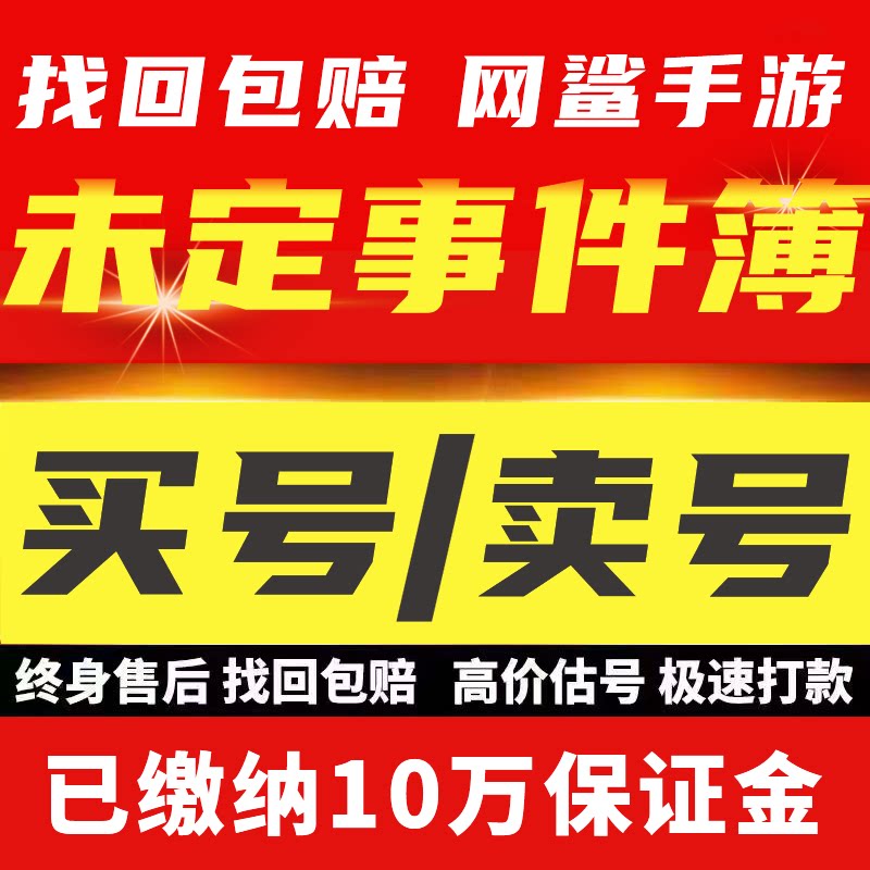 未定事件簿成品号账号买全图鉴全SSR不复刻亲亲卡改名卡卖回 收号