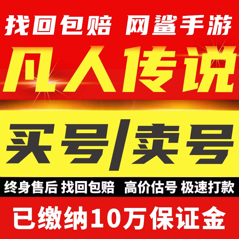 凡人传说账号成品号买号高战力满级全角色霸服榜一永久号游戏号
