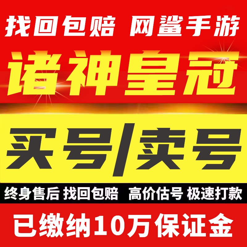 诸神皇冠手游账号成品号买号满级全神器全尊多饰品装扮游戏号永久
