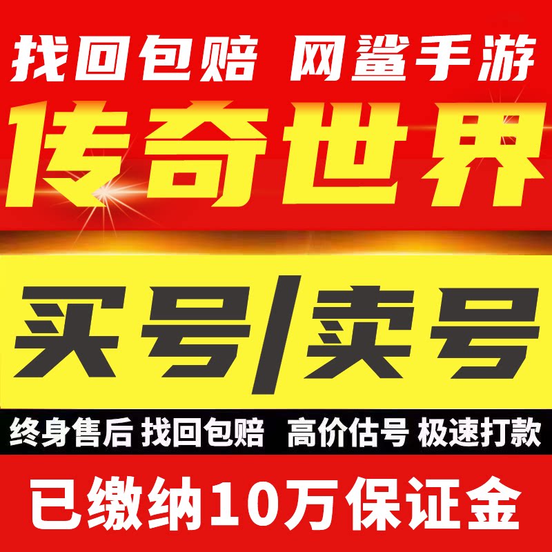 传奇世界手游成品号账号毕业高氪v号战力永久使用卖回 收号
