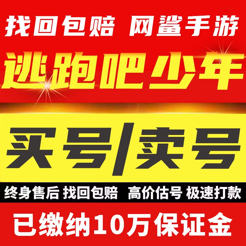 逃跑吧少年永久账号买号土豪号千星号全满级满武器衣服成品号大号