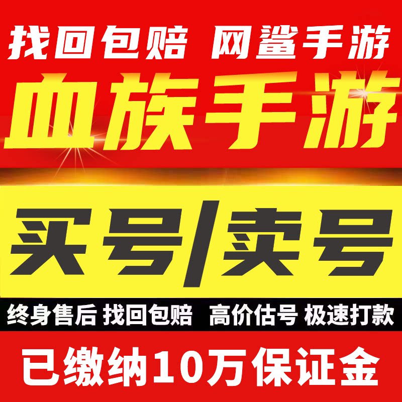 血族手游成品号账号买号满级高战力高V18霸服榜一永久号游戏帐号