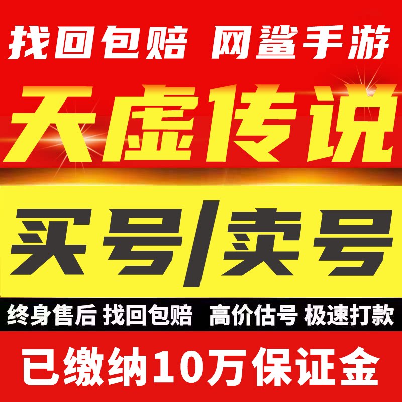 天虚传说账号成品号全图鉴重氪高练毕业号初始号开局号买卖回收号