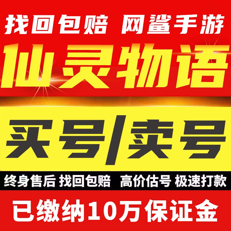 仙灵物语手游账号成品号买号满级高战力高V霸服榜一永久号游戏号