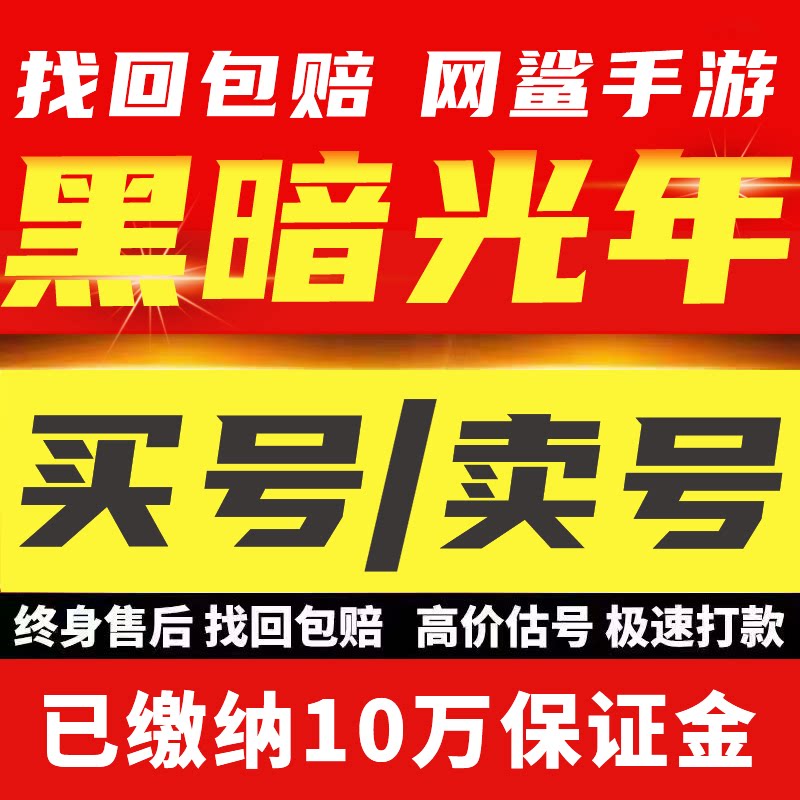 黑暗光年手游账号成品号地仙号项链坐骑炎神技能全雷神套买号卖号