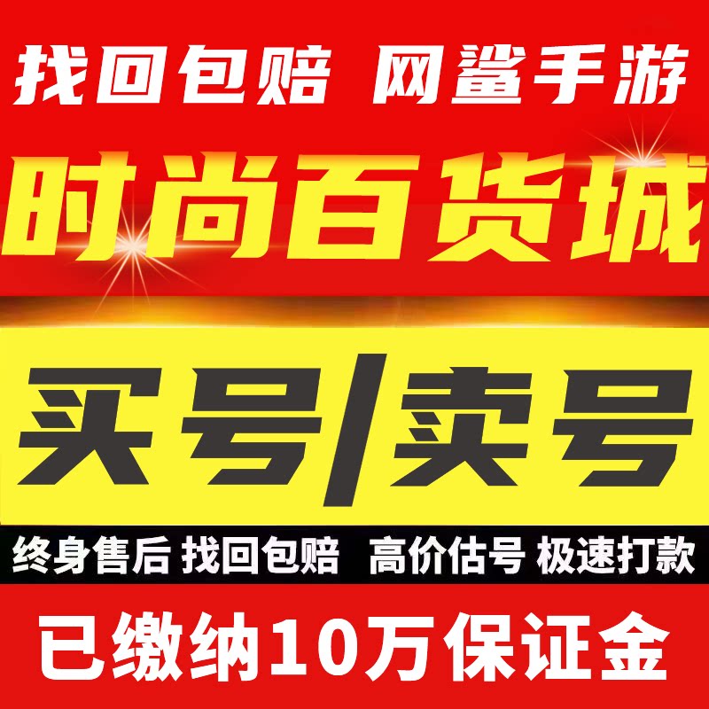 时尚百货城账号成品号买号新区满级V8高氪金全套六星时装永久账号